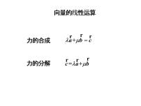 人教版新课标A必修4第二章 平面向量2.3 平面向量的基本定理及坐标表示图片ppt课件