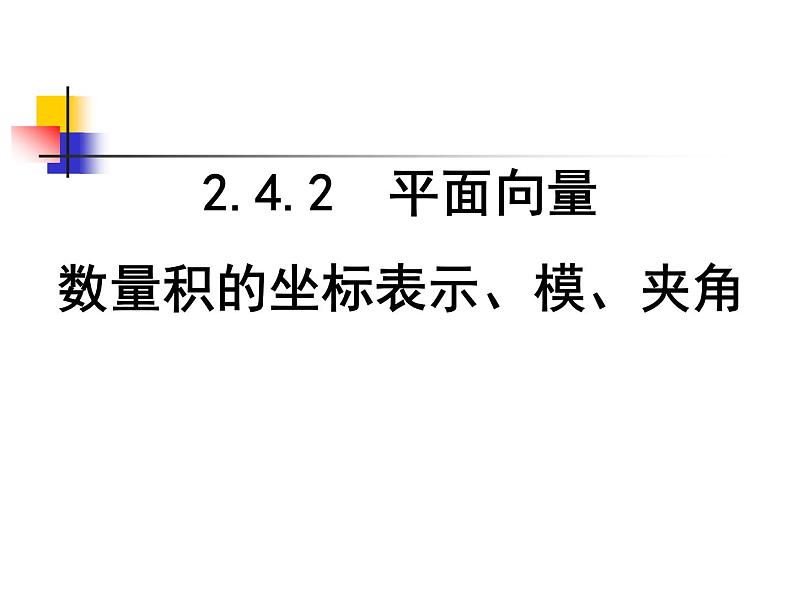 2.4.2 平面向量数量积的坐标表示、模、夹角课件PPT第1页