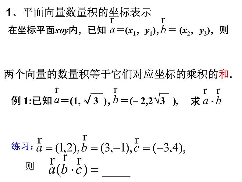 2.4.2 平面向量数量积的坐标表示、模、夹角课件PPT第5页