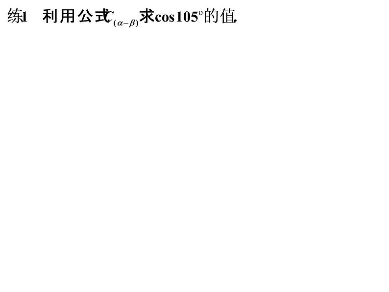 3.1.1 两角差的余弦公式1课件PPT第7页