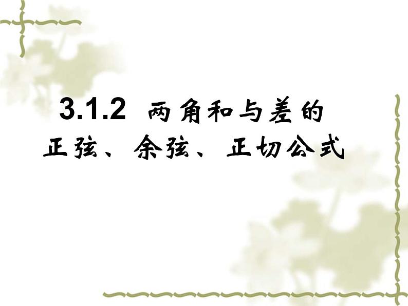 3.1.2 两角和与差的正弦、余弦、正切公式课件PPT01