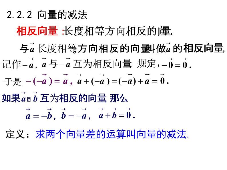 2.2.2 向量的减法课件PPT01