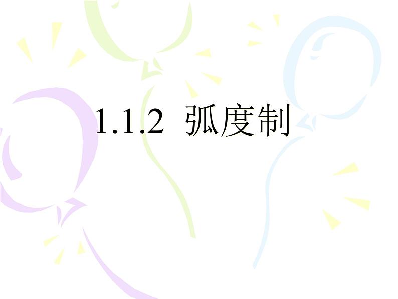 必修四1.1.2 弧度制 课件 (共18张PPT)01