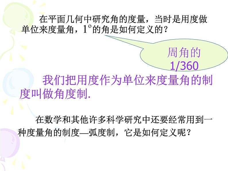 必修四1.1.2 弧度制 课件 (共18张PPT)02