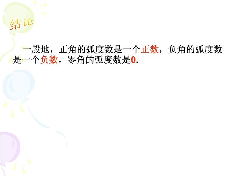 必修四1.1.2 弧度制 课件 (共18张PPT)04