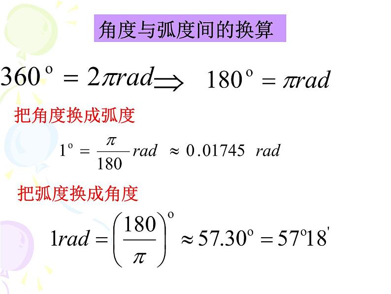 必修四1.1.2 弧度制 课件 (共18张PPT)07