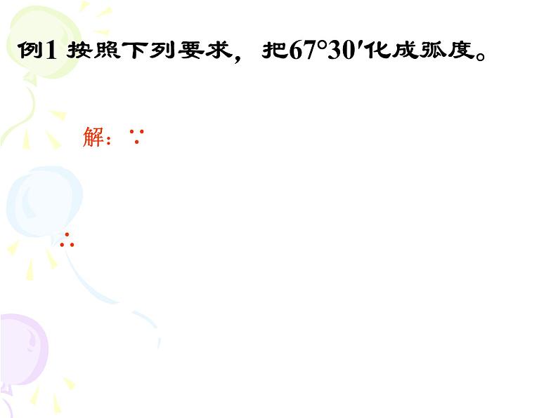 必修四1.1.2 弧度制 课件 (共18张PPT)08