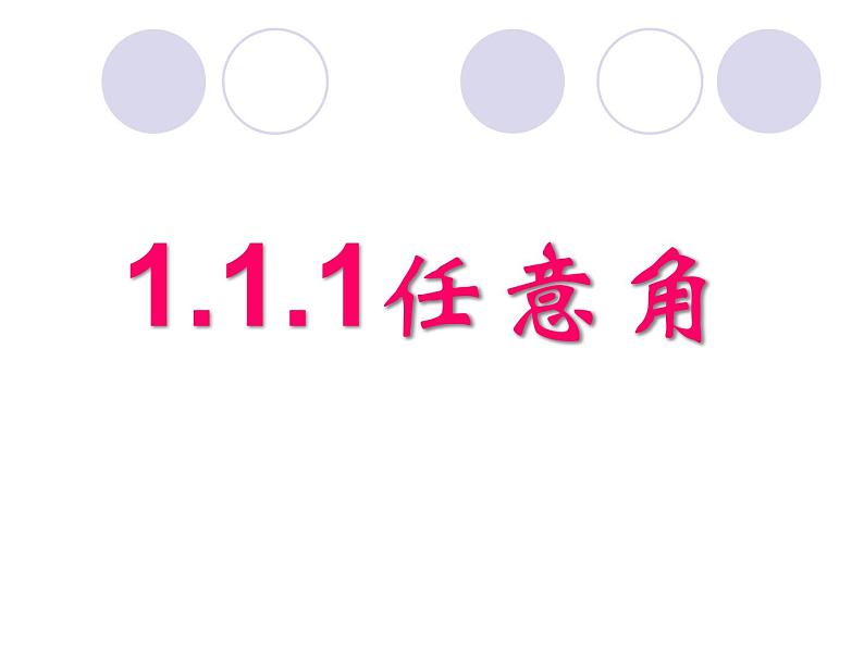 必修四1.1.1 任意角 课件 (共24张PPT)第1页