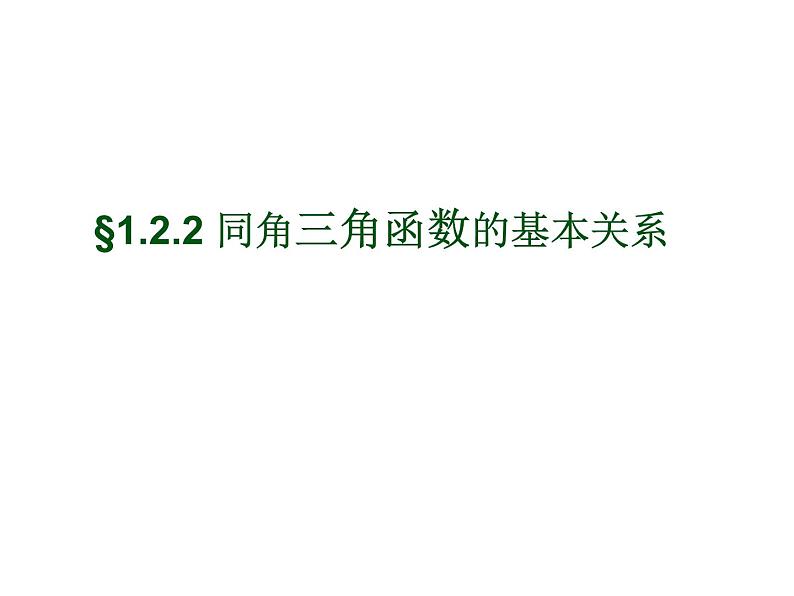 1.2.2同角三角函数基本关系课件PPT第1页