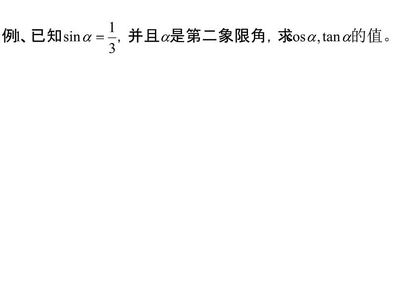 1.2.2同角三角函数基本关系课件PPT第6页