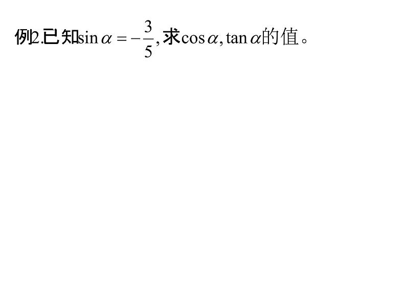 1.2.2同角三角函数基本关系课件PPT第7页
