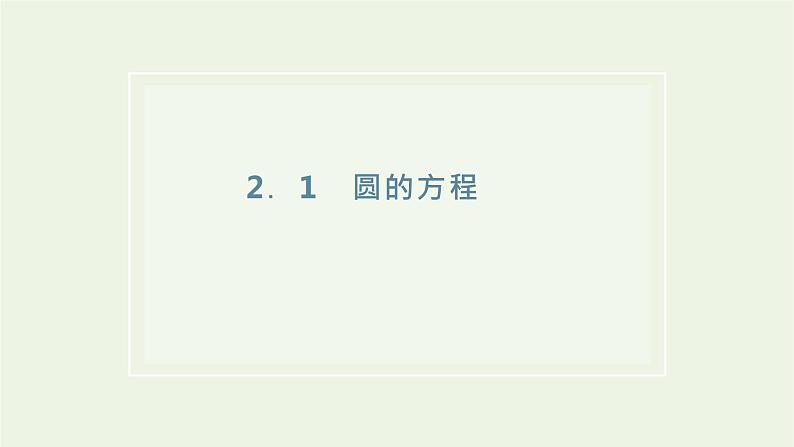 第二章 圆与方程  2.1.1圆的标准方程 课件01