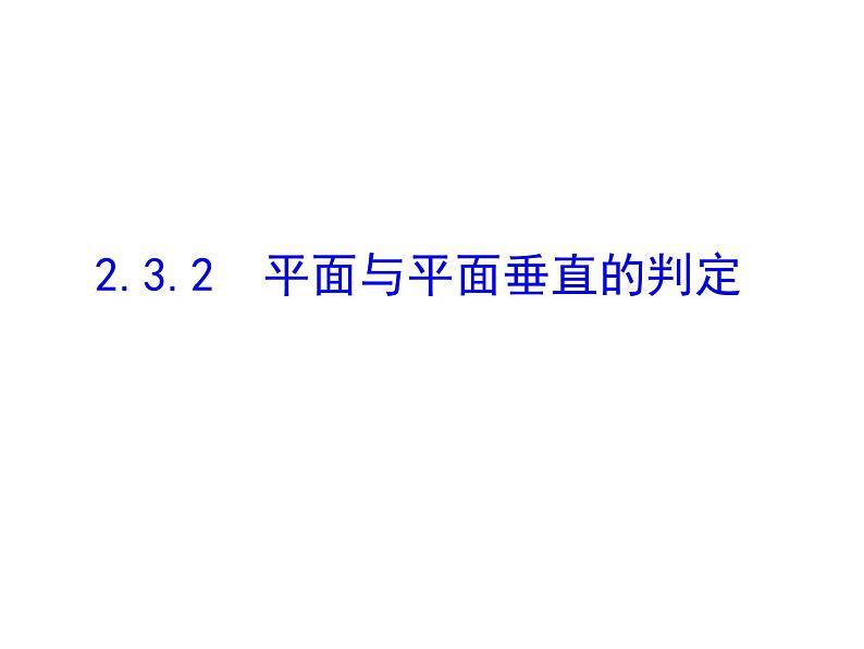 2.3.2 平面与平面垂直判定课件PPT01