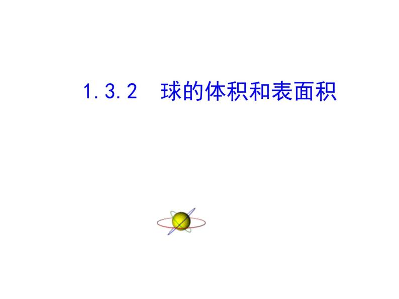 1.3.2 球的表面积与体积课件PPT01