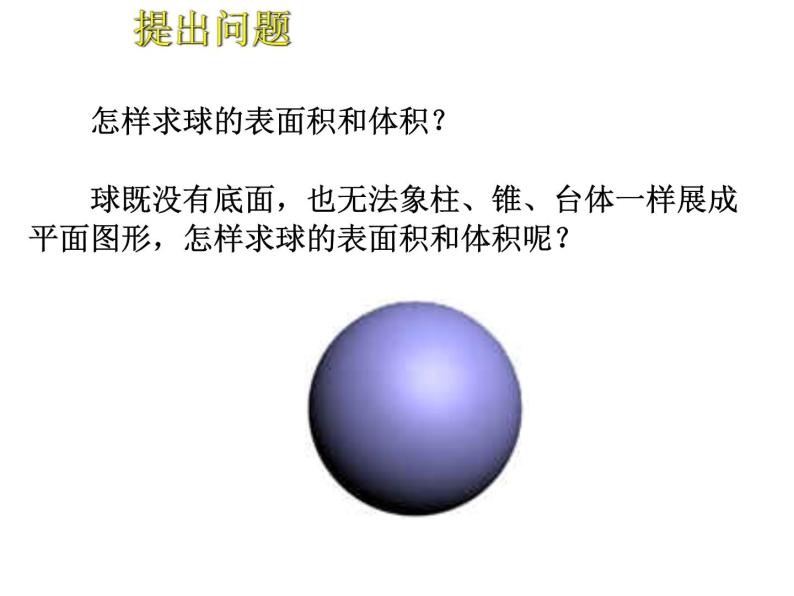 1.3.2 球的表面积与体积课件PPT06