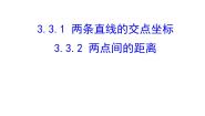数学必修23.3 直线的交点坐标与距离公式教课内容课件ppt