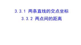 数学必修23.3 直线的交点坐标与距离公式教课内容课件ppt