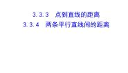 2020-2021学年3.3 直线的交点坐标与距离公式教课内容课件ppt