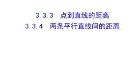 2020-2021学年3.3 直线的交点坐标与距离公式教课内容课件ppt
