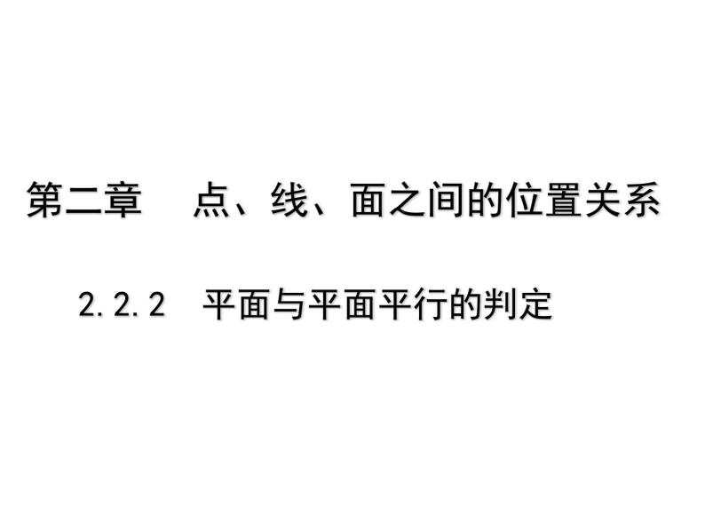 2.2.2平面与平面平行的判定课件PPT01