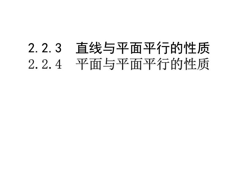 2.2.3直线与平面平行的性质课件PPT第1页