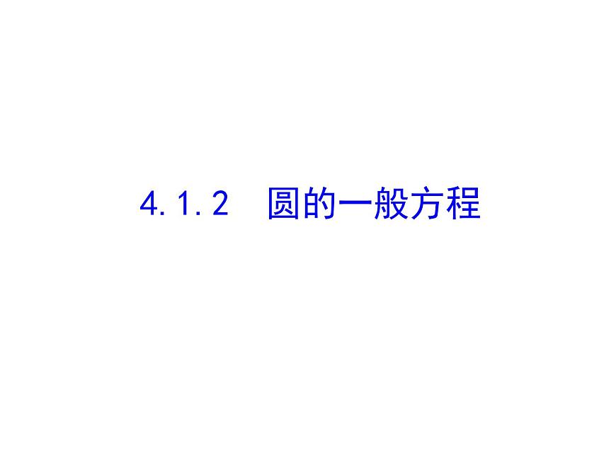 4.1.2 圓的一般方程課件PPT第1頁(yè)