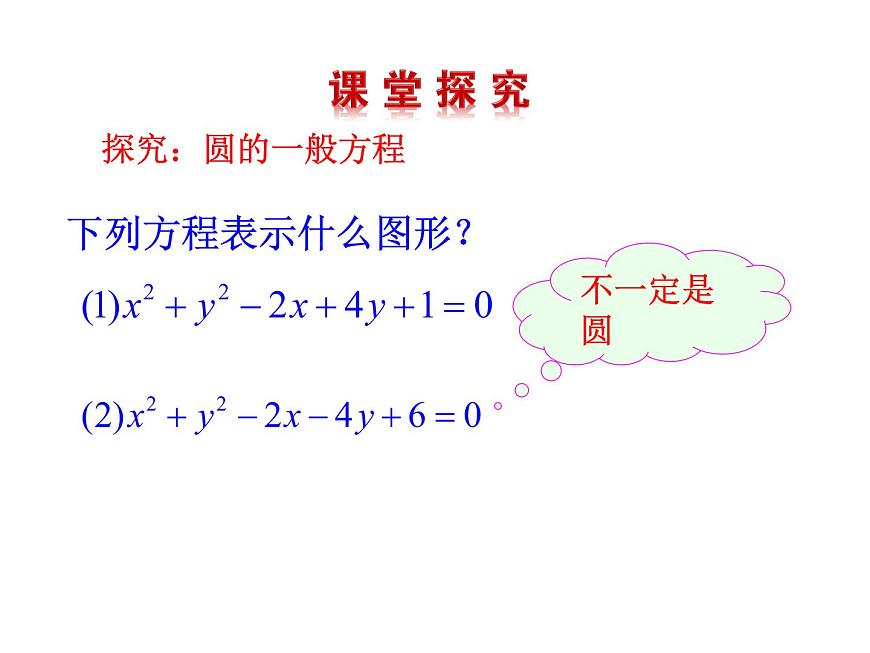 4.1.2 圓的一般方程課件PPT第4頁(yè)