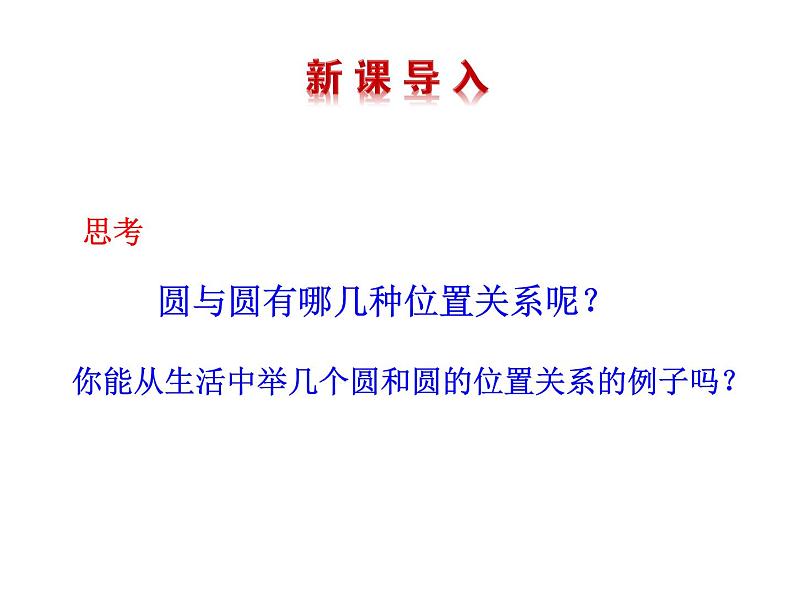 4.2.2 圆与圆的位置关系课件PPT03