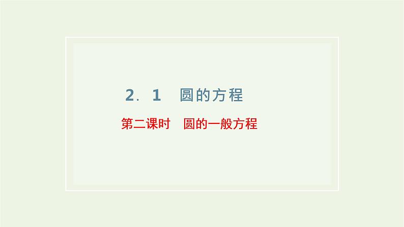 第一节圆与方程 2.1.2圆的一般方程课件01