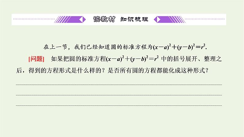 第一节圆与方程 2.1.2圆的一般方程课件02
