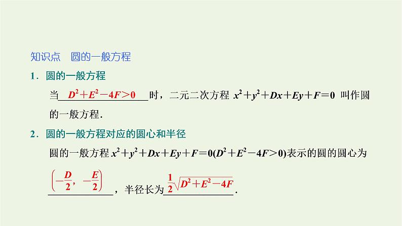 第一节圆与方程 2.1.2圆的一般方程课件03