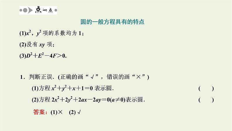 第一节圆与方程 2.1.2圆的一般方程课件04