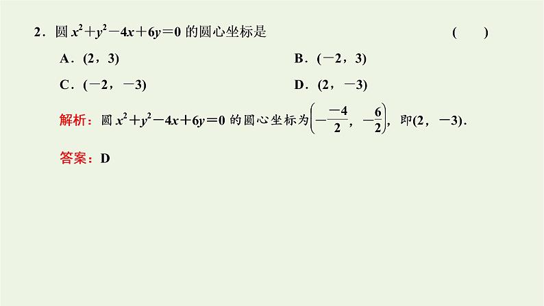 第一节圆与方程 2.1.2圆的一般方程课件05