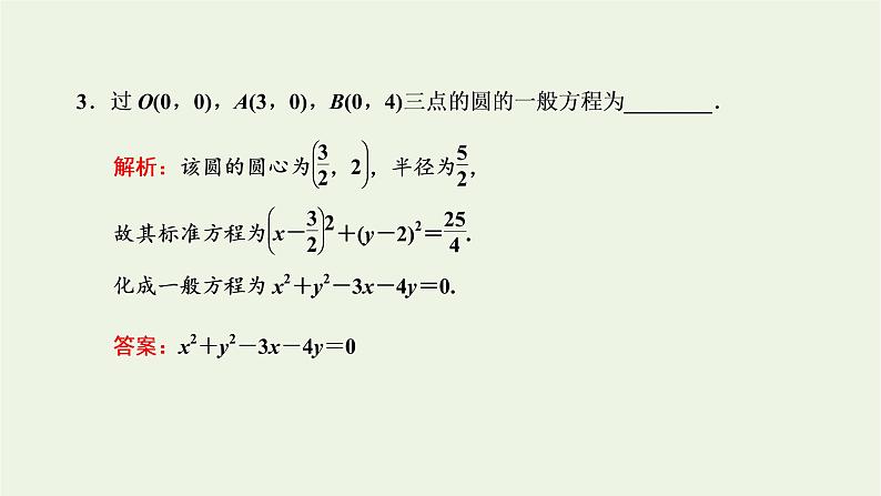 第一节圆与方程 2.1.2圆的一般方程课件06