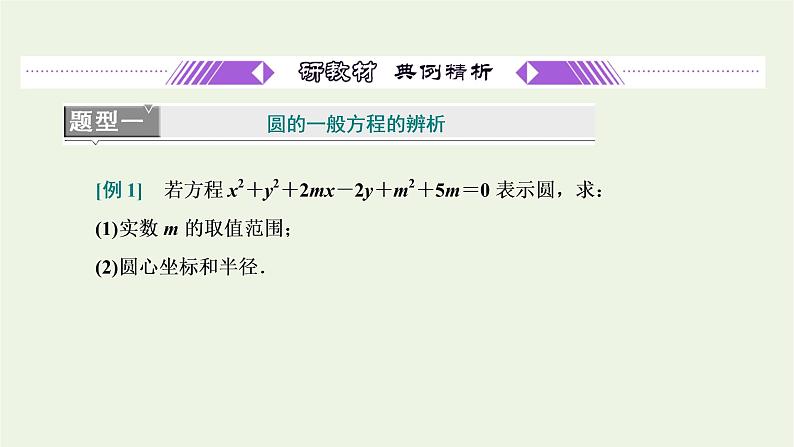 第一节圆与方程 2.1.2圆的一般方程课件07