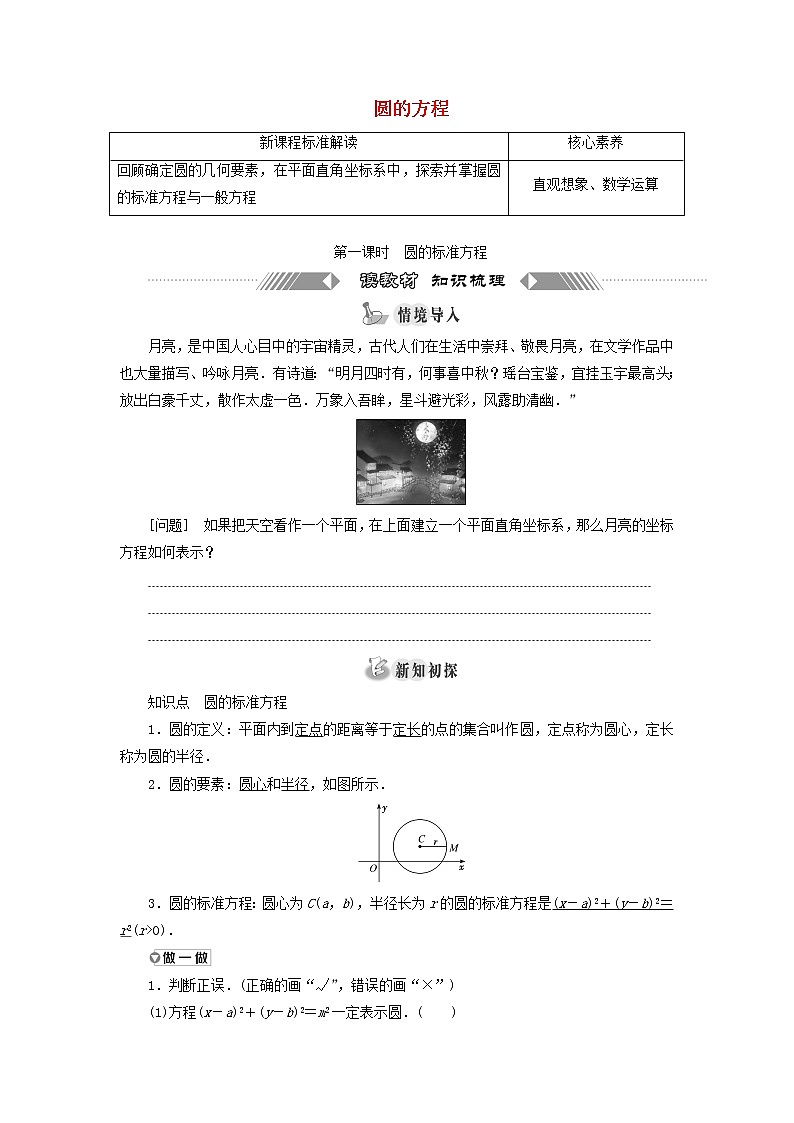第一节圆与方程 2.1.1圆的标准方程学案01