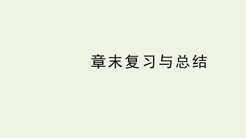第三章圆锥曲线与方程章末复习与总结课件01