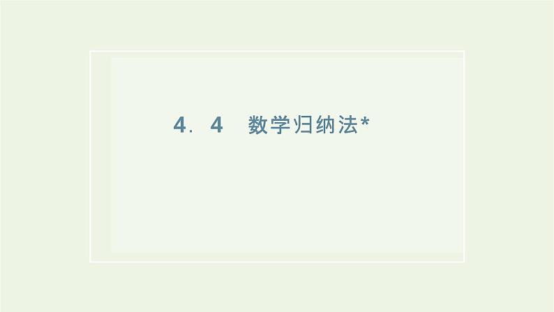 2021_2022新教材高中数学第四章数列4数学归纳法课件苏教版选择性必修第一册第1页