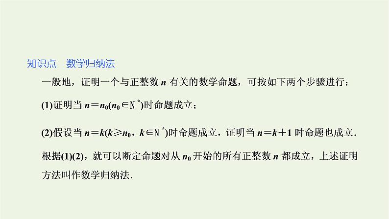2021_2022新教材高中数学第四章数列4数学归纳法课件苏教版选择性必修第一册第5页