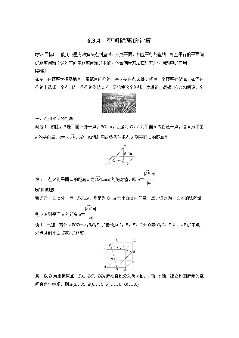 2022年高中数学(新教材)新苏教版选择性必修第二册同步学案第6章 6.3.4 空间距离的计算01