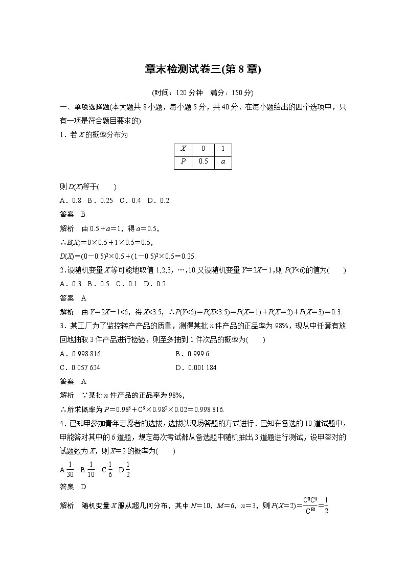 2022年高中数学(新教材)新苏教版选择性必修第二册同步学案章末检测试卷三(第8章)01