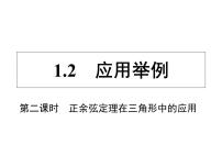 数学必修51.2 应用举例课前预习课件ppt