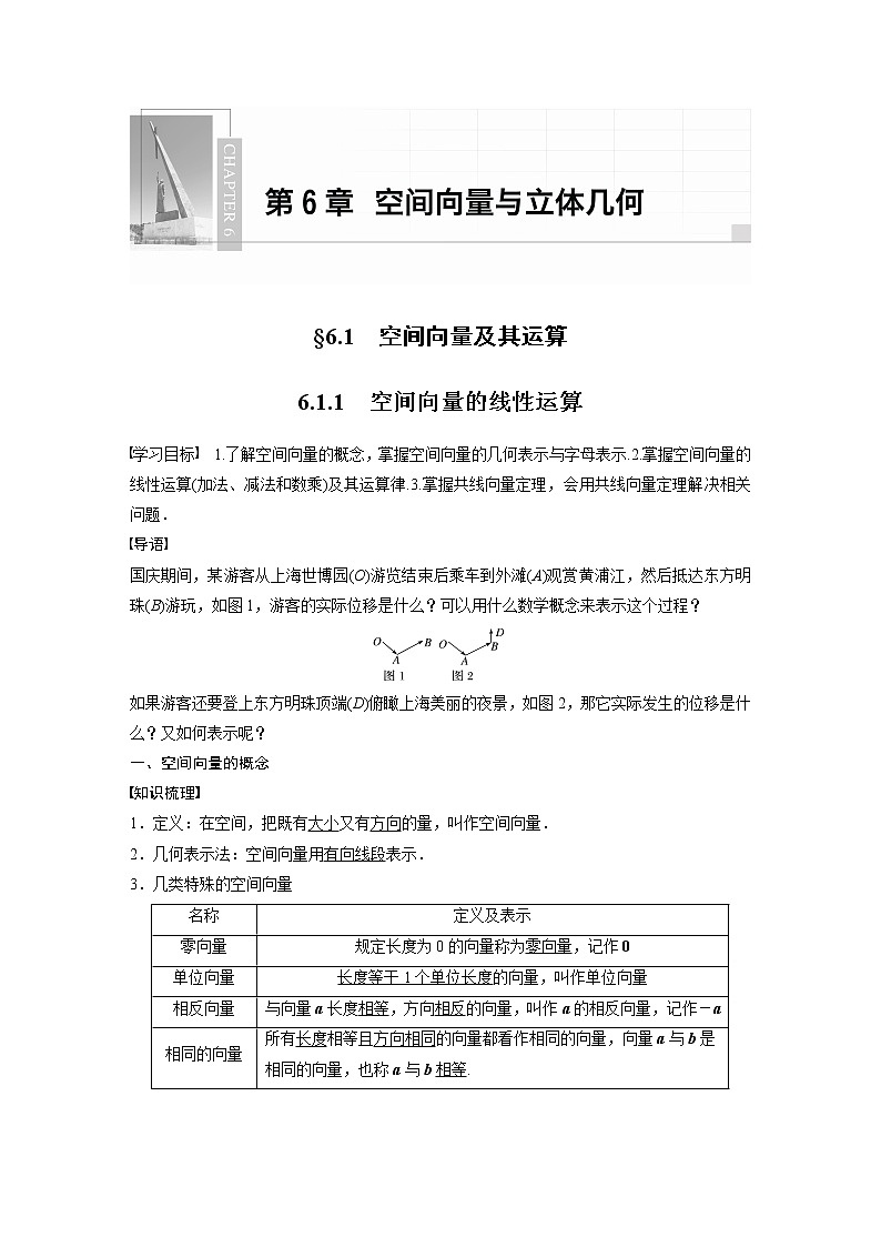 2022年高中数学(新教材)新苏教版选择性必修第二册同步学案第6章 6.1.1 空间向量的线性运算第1页