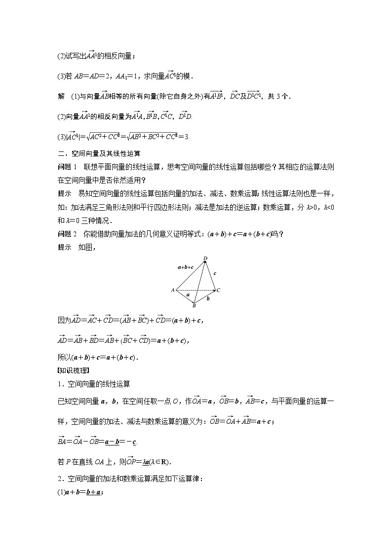 2022年高中数学(新教材)新苏教版选择性必修第二册同步学案第6章 6.1.1 空间向量的线性运算第3页