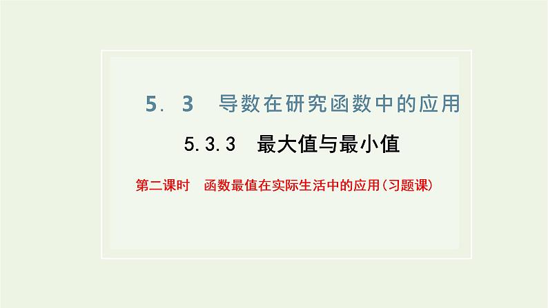 第五章导数及其应用3.3第二课时函数最值在实际生活中的应用习题课 课件01