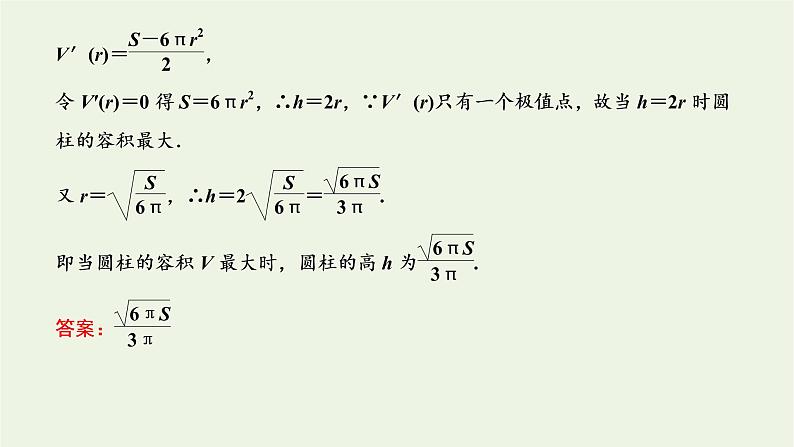 第五章导数及其应用3.3第二课时函数最值在实际生活中的应用习题课 课件07