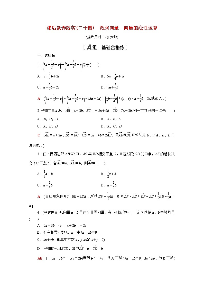 2021_2022学年新教材高中数学第六章平面向量初步6.1平面向量及其线性运算6.1.4_6.1.5数乘向量向量的线性运算课后素养落实含解析新人教B版必修第二册练习题01