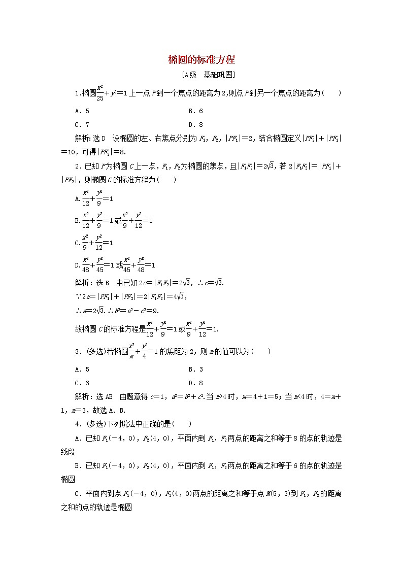 2021_2022新教材高中数学课时检测14椭圆的标准方程含解析苏教版选择性必修第一册第1页