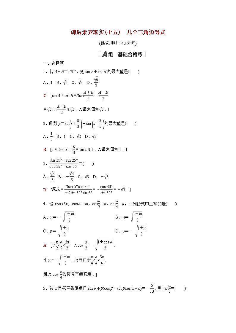 2021_2022学年新教材高中数学第十章三角恒等变换10.3几个三角恒等式课后素养落实含解析苏教版必修第二册练习题01