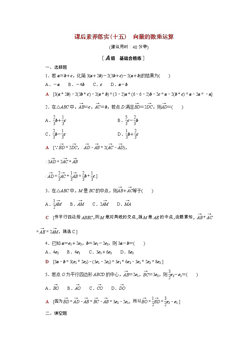 2021_2022學(xué)年新教材高中數(shù)學(xué)第二章平面向量及其應(yīng)用2.3.1向量的數(shù)乘運(yùn)算課后素養(yǎng)落實(shí)含解析北師大版必修第二冊(cè)練習(xí)題第1頁(yè)